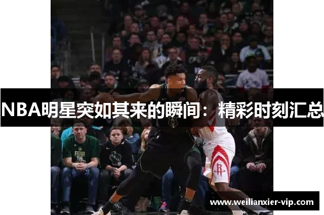 NBA明星突如其来的瞬间：精彩时刻汇总
