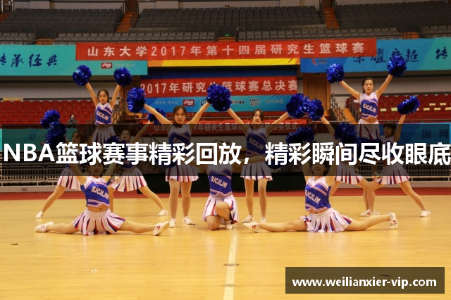 NBA篮球赛事精彩回放，精彩瞬间尽收眼底