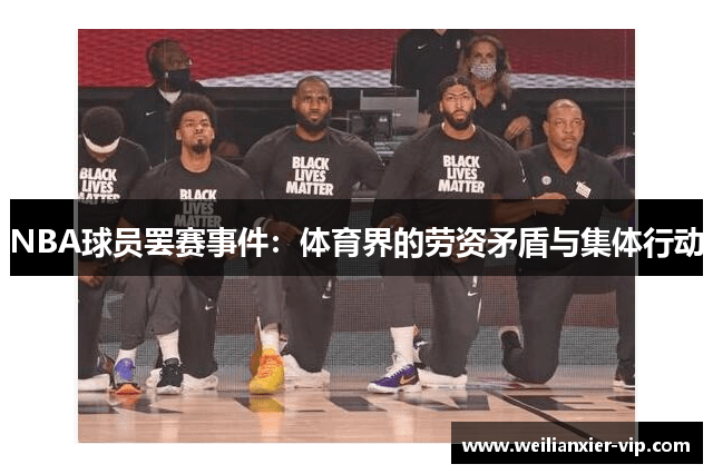 NBA球员罢赛事件：体育界的劳资矛盾与集体行动