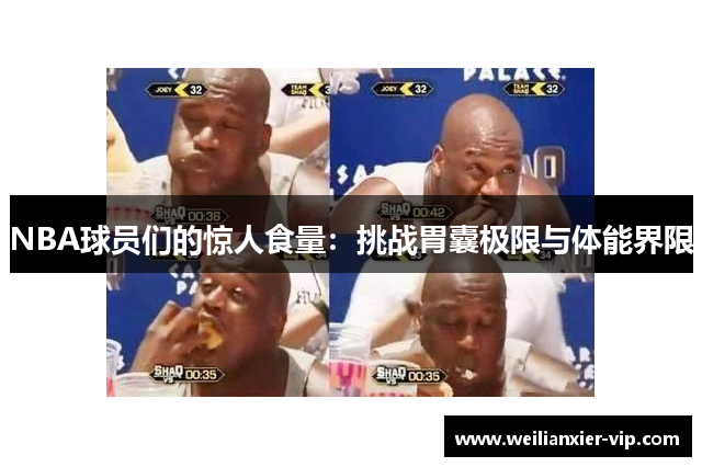 NBA球员们的惊人食量：挑战胃囊极限与体能界限