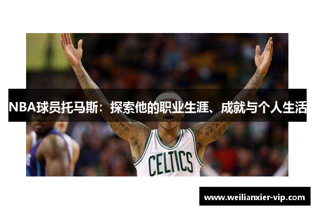 NBA球员托马斯：探索他的职业生涯、成就与个人生活