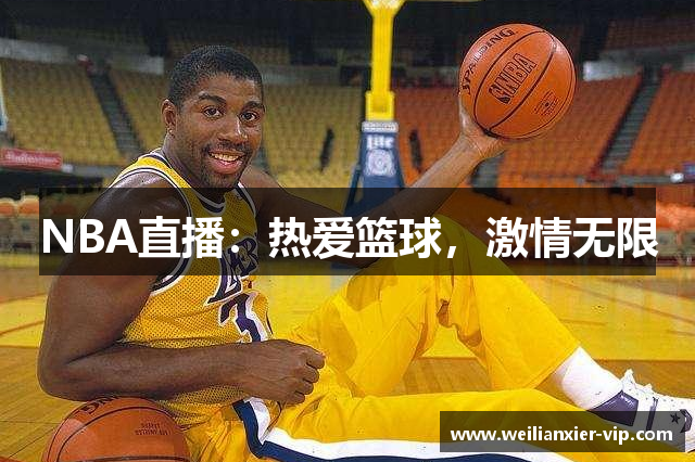 NBA直播：热爱篮球，激情无限