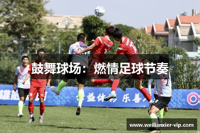 鼓舞球场：燃情足球节奏