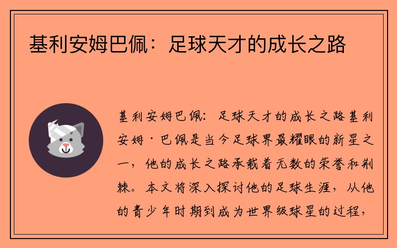 基利安姆巴佩：足球天才的成长之路