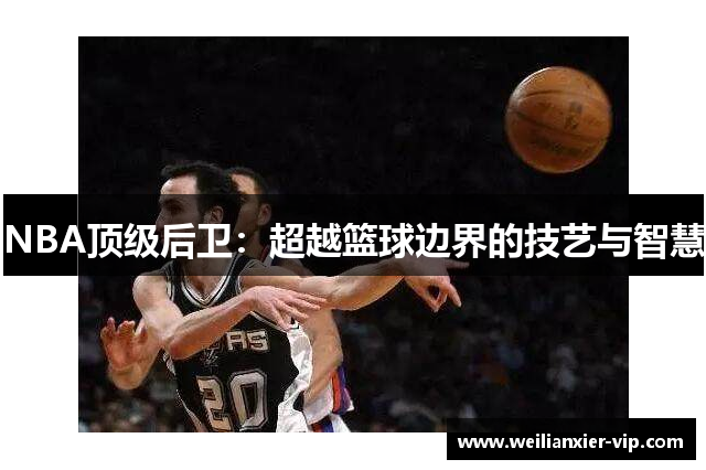 NBA顶级后卫：超越篮球边界的技艺与智慧