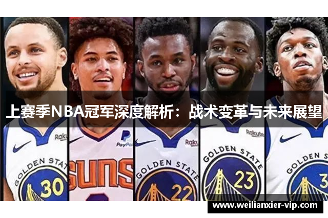 上赛季NBA冠军深度解析：战术变革与未来展望