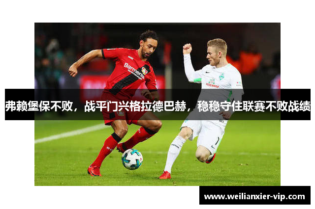 弗赖堡保不败，战平门兴格拉德巴赫，稳稳守住联赛不败战绩