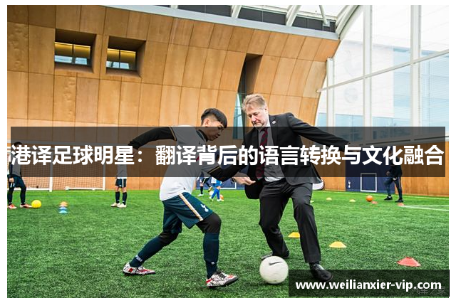 港译足球明星：翻译背后的语言转换与文化融合