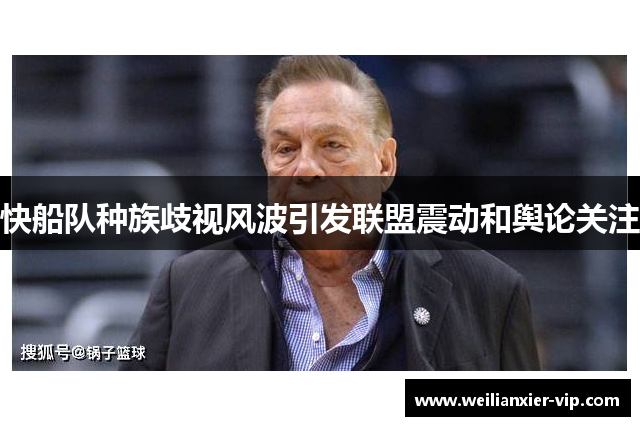 快船队种族歧视风波引发联盟震动和舆论关注