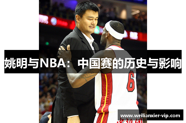 姚明与NBA：中国赛的历史与影响