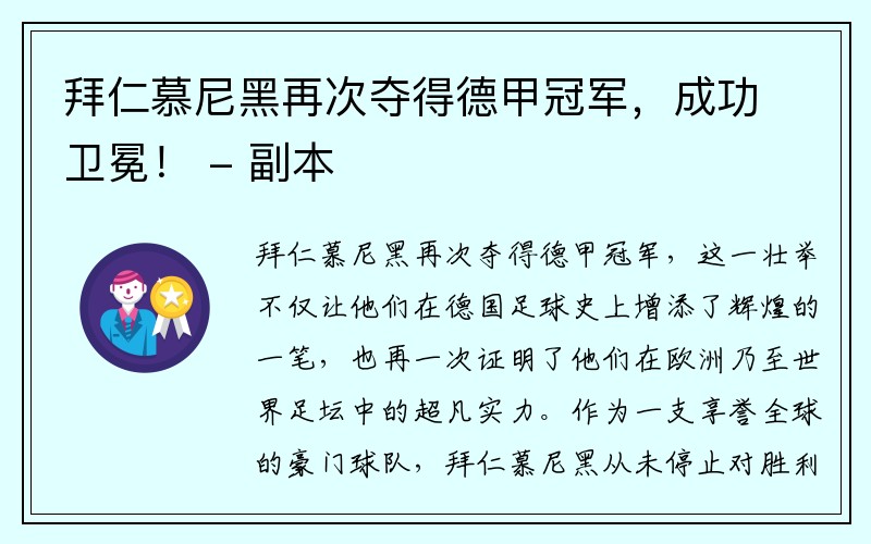 拜仁慕尼黑再次夺得德甲冠军，成功卫冕！ - 副本
