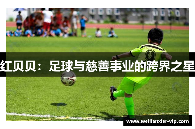 红贝贝：足球与慈善事业的跨界之星