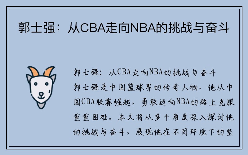 郭士强：从CBA走向NBA的挑战与奋斗