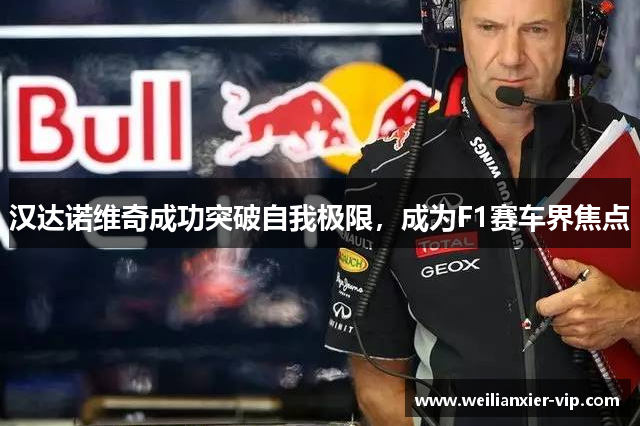 汉达诺维奇成功突破自我极限，成为F1赛车界焦点