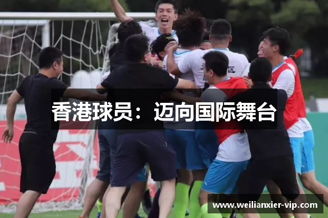 香港球员：迈向国际舞台