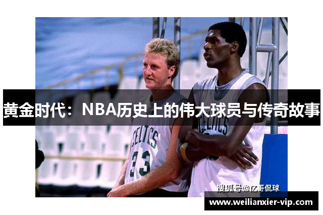 黄金时代：NBA历史上的伟大球员与传奇故事