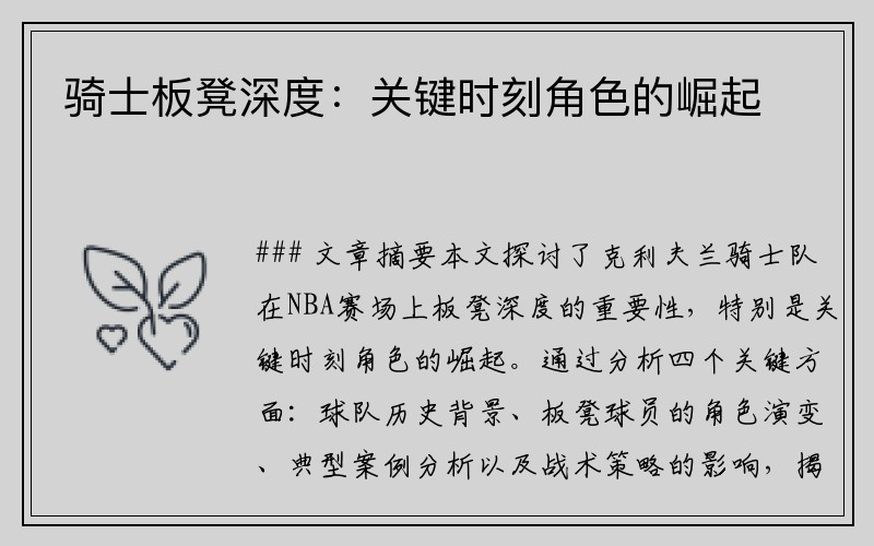 骑士板凳深度：关键时刻角色的崛起