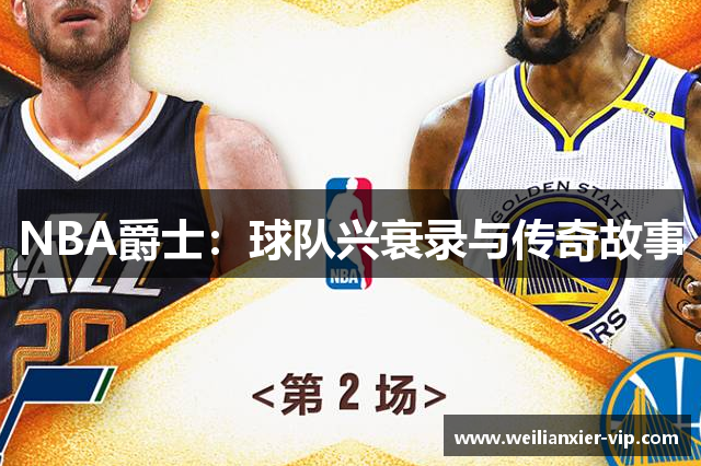 NBA爵士：球队兴衰录与传奇故事
