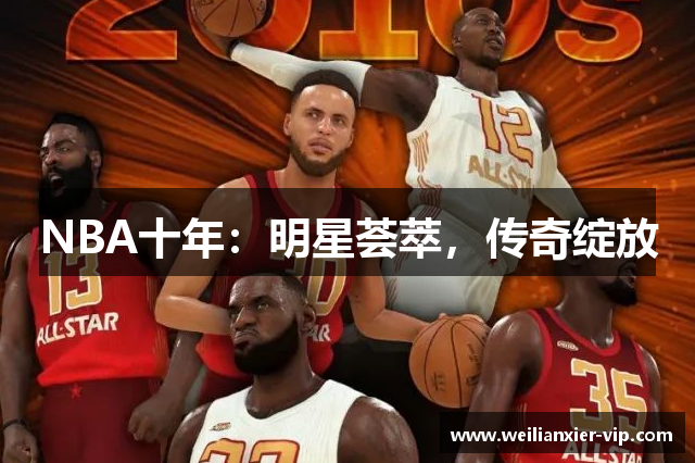 NBA十年：明星荟萃，传奇绽放
