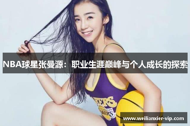 NBA球星张曼源：职业生涯巅峰与个人成长的探索