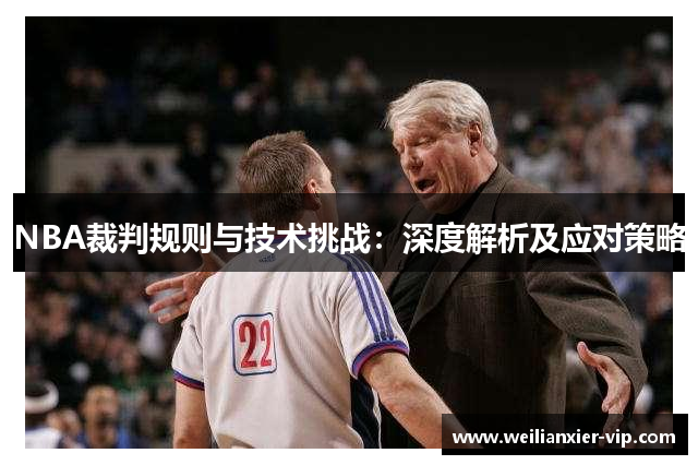 NBA裁判规则与技术挑战：深度解析及应对策略