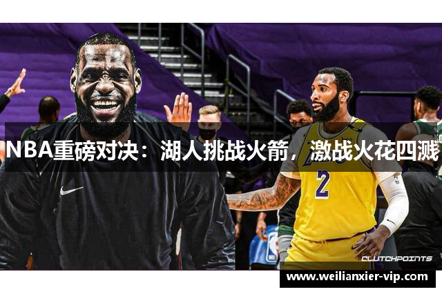 NBA重磅对决：湖人挑战火箭，激战火花四溅