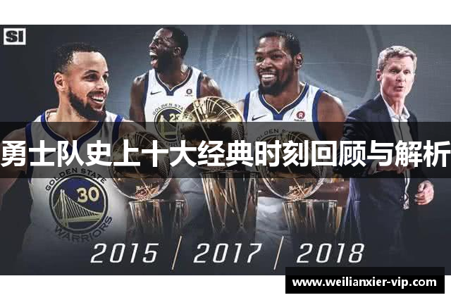 勇士队史上十大经典时刻回顾与解析
