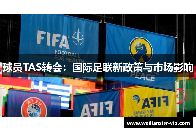 球员TAS转会：国际足联新政策与市场影响