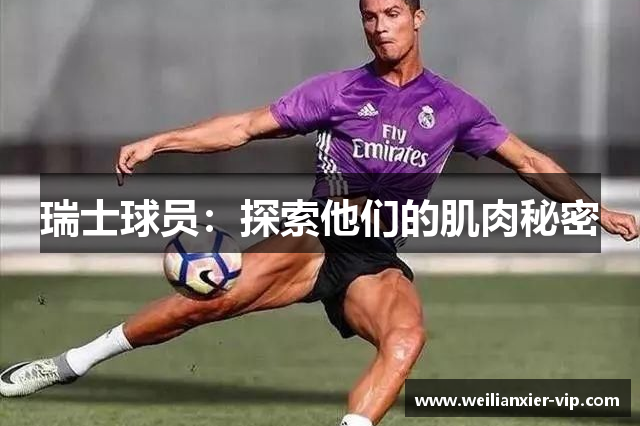 瑞士球员：探索他们的肌肉秘密