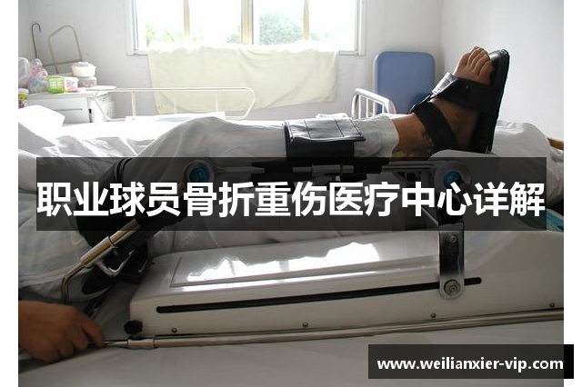 职业球员骨折重伤医疗中心详解