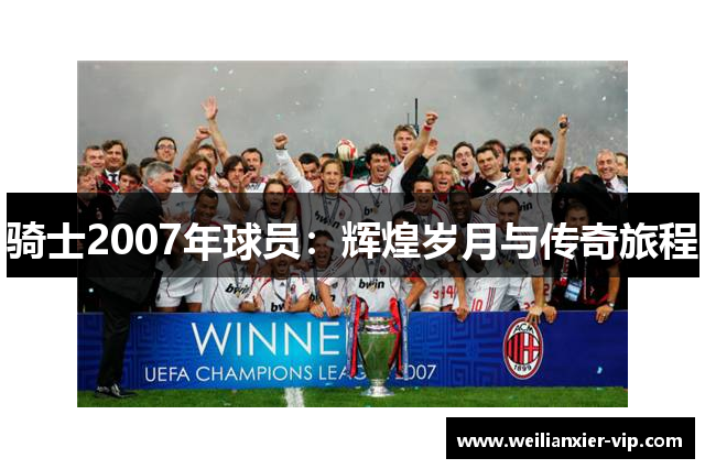 骑士2007年球员：辉煌岁月与传奇旅程