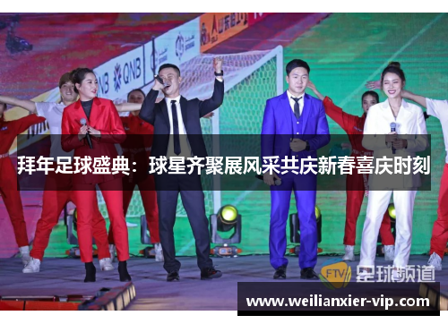 拜年足球盛典：球星齐聚展风采共庆新春喜庆时刻