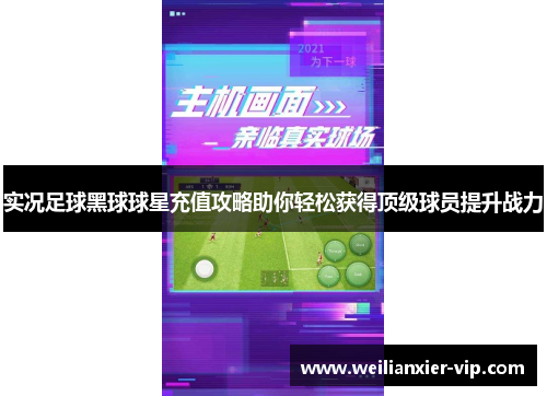 实况足球黑球球星充值攻略助你轻松获得顶级球员提升战力