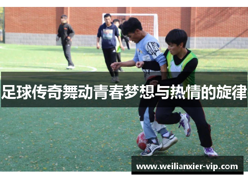 足球传奇舞动青春梦想与热情的旋律