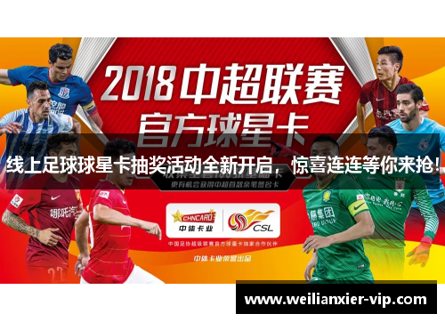 线上足球球星卡抽奖活动全新开启，惊喜连连等你来抢！