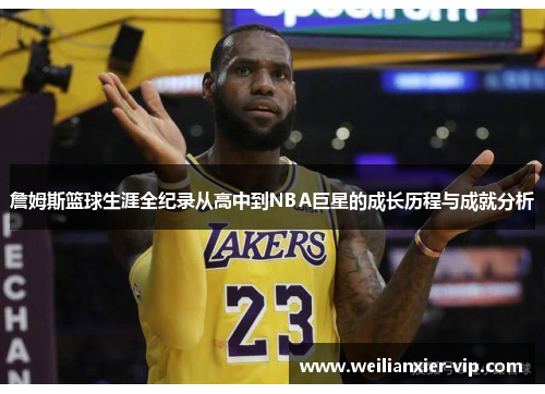 詹姆斯篮球生涯全纪录从高中到NBA巨星的成长历程与成就分析