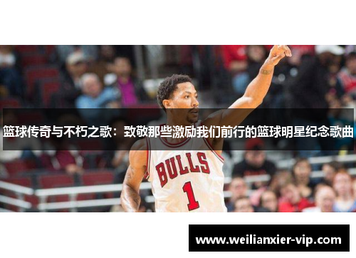 篮球传奇与不朽之歌：致敬那些激励我们前行的篮球明星纪念歌曲