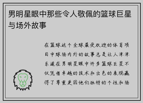 男明星眼中那些令人敬佩的篮球巨星与场外故事