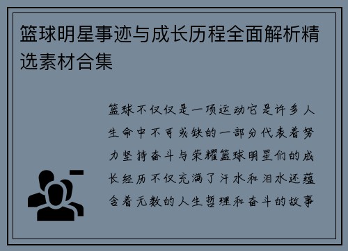 篮球明星事迹与成长历程全面解析精选素材合集