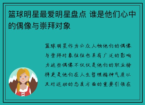 篮球明星最爱明星盘点 谁是他们心中的偶像与崇拜对象