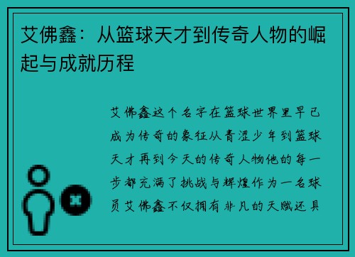 艾佛鑫：从篮球天才到传奇人物的崛起与成就历程